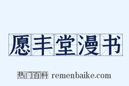 愿丰堂漫书是什么意思的图片